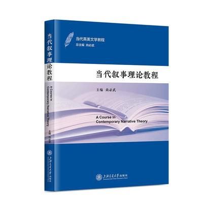 正版包邮 当代叙事理论教程 尚必武 当代英美文学教程 文学书籍 上海交通大学出版社 9787313286116 畅想之星图书专营店