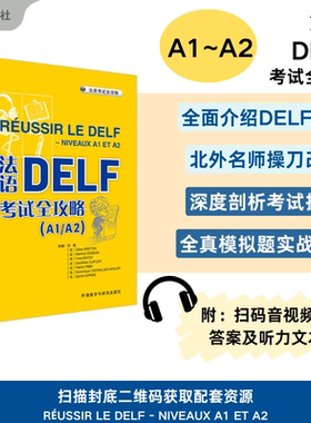 正版 法语DELF考试全攻略欧标A1 A2级张敏编著 法语自学DELF A1 A2考试法语学习辅导教材书籍 外语教学与研究出版社9787560087658