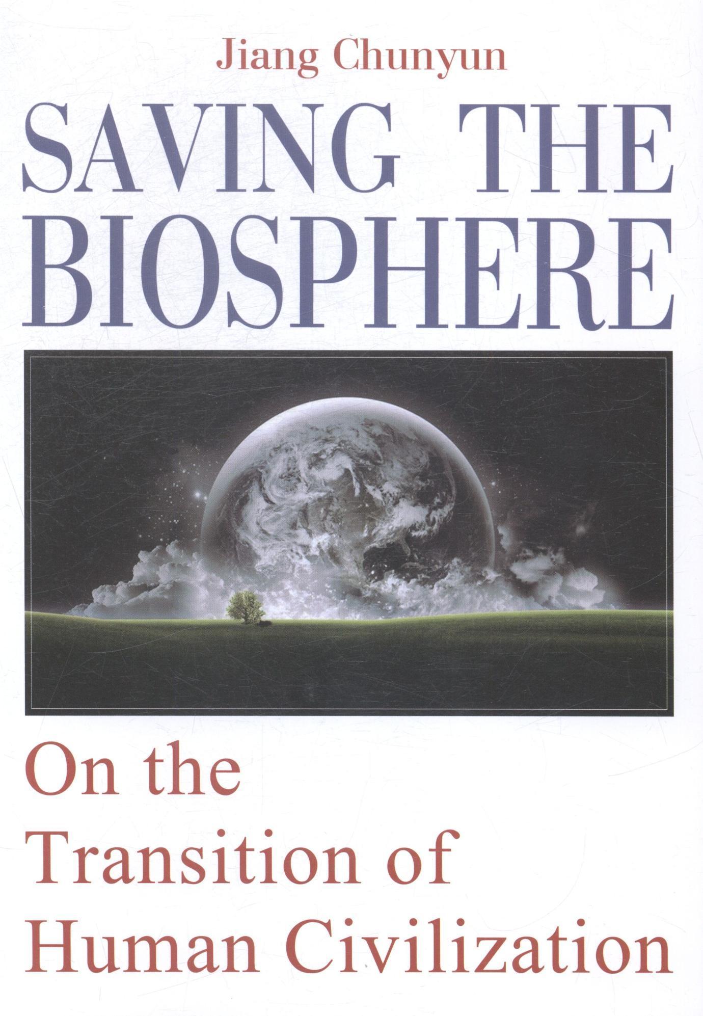 正版拯救地球生物圈:论人类文明转型:on the transition of human civilization姜春云书店小说书籍 畅想畅销书