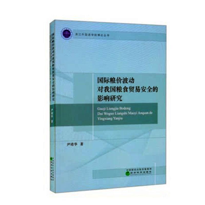 正版粮价波动对我国粮食贸易的影响研究尹靖华书店经济书籍 畅想畅销书