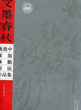 正版包邮 文墨春秋-姚奠中 张颔 林鹏书法作品集山西博物院书店艺术书籍 畅想畅销书