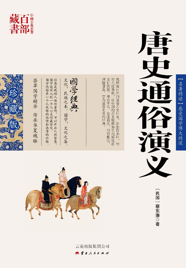 正版包邮 中国古典名著百部藏书：唐史通俗演义 书店 历史小说书籍 畅想畅销书