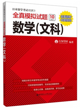 正版日本留学考试EJU全真模拟试题数学（文科）新标准日本语初级新编日语练籍入门自学综合日语教材日本eju留学考试历年真题