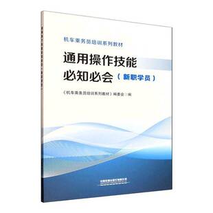 通用操作技能知会:新职学员:新职学员《机车乘务员培训系列教材》委会图书书籍