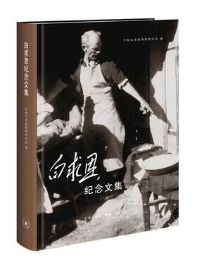 正版包邮 白求恩纪念文集  白求恩精神研究会 书店 文学 书籍 畅想畅销书