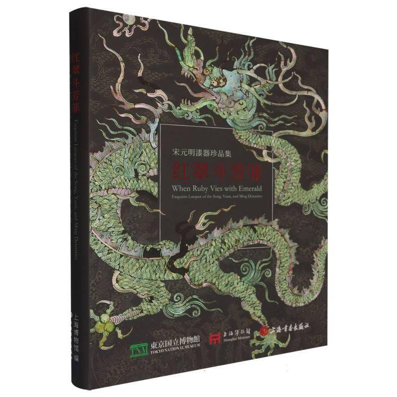 红翠斗芳菲:宋元明漆器珍品集:exquisite lacquer of the Song, Yuan, and Ming dynasties上海博物馆图书书籍