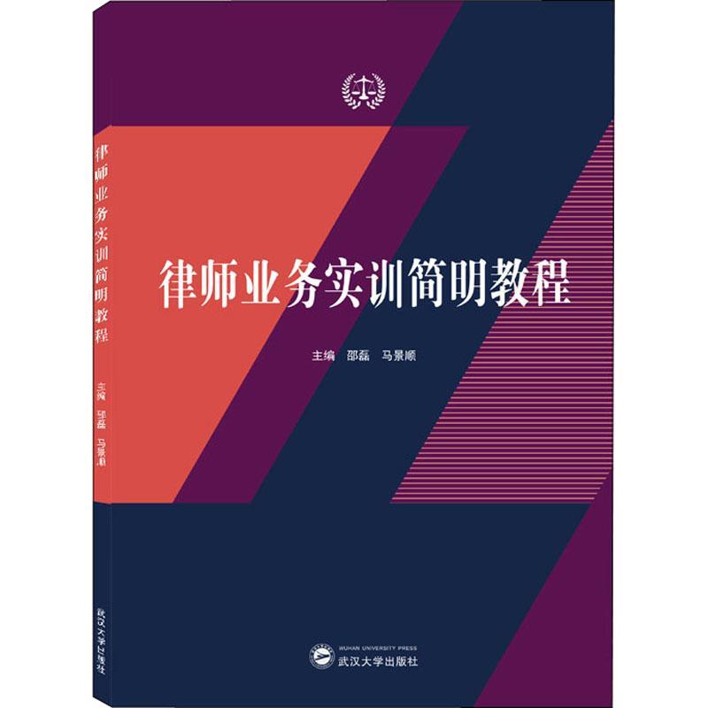 正版律师业务实训简明教程邵磊书店法律书籍 畅想畅销书