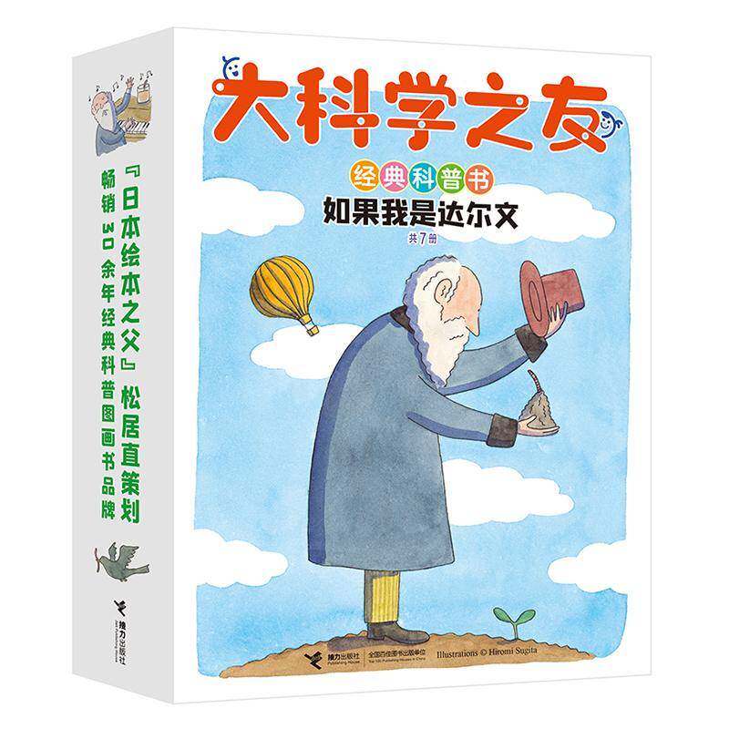 正版大科学之友经典科普书：如果我是达尔文（套装共7册）馆野鸿等田秀娟书店儿童读物书籍 畅想畅销书