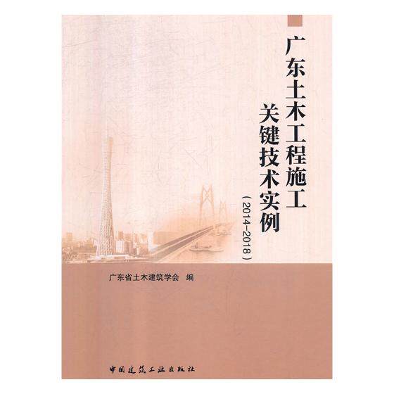 正版包邮 广东土木工程施工关键技术实例:2014-2018 广东省土木建筑学会 书店 规划理论与方法书籍 畅想畅销书