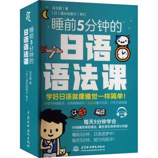 日语词典日语字典日语词汇 睡前5分钟 正版 日语语法自学教程书 日语语法课 洪玉树 自学日本语工具书 包邮 学习日语 书籍