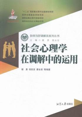 正版社会心理学在调解中的运用谢勇书店法律书籍 畅想畅销书