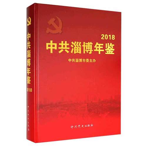 正版中共淄博年鉴18书店政治书籍 畅想畅销书