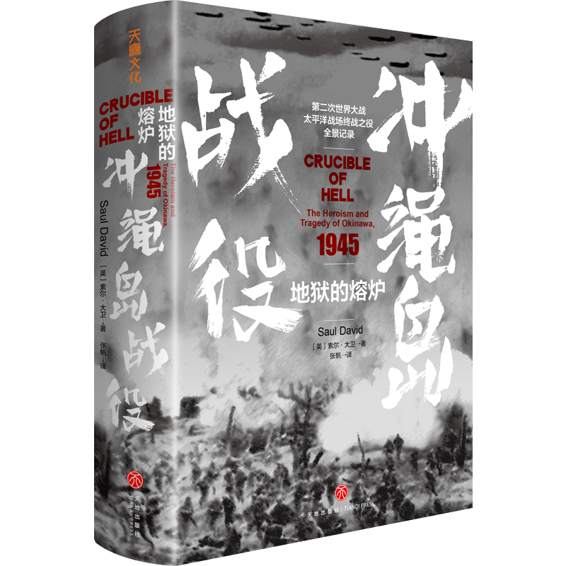 正版地狱的熔炉:冲绳岛战役:the heroism and tragedy of okinawa, 1945索尔·大卫书店军事书籍 畅想畅销书