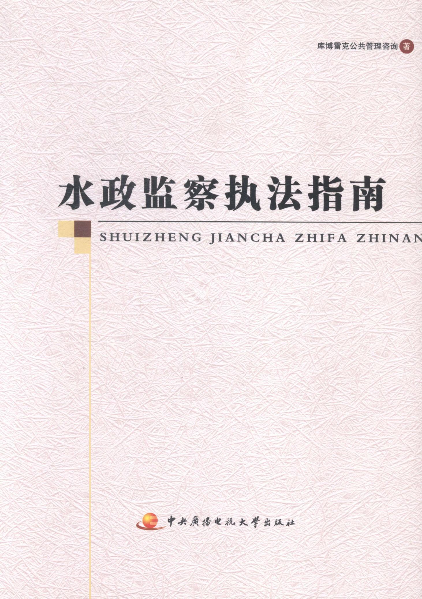 正版水政监察执法指南库博雷克公共管理咨询书店法律书籍 畅想畅销书