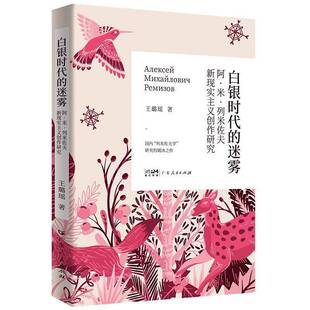 正版白银时代的迷雾——阿·米·列米佐夫新现实主义创作研究王璐瑶书店文学书籍 畅想畅销书