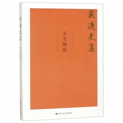 正版包邮 文史随感 戴逸文集 历史普及读物书籍 戴逸著 中国人民大学出版社 戴逸先生在史学研究之余创作的文史随感结集