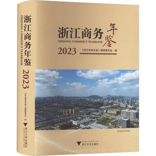 正版浙江商务年鉴:2023:2023陈芳芳书店经济书籍 畅想畅销书