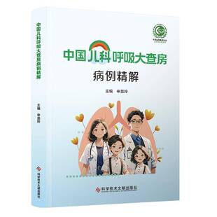 正版 中国儿科呼吸大查房病例精解 申昆玲 儿科呼吸治疗学临床诊治儿科常见呼吸道疾病呼吸治疗方案新生儿及儿科呼吸科医师参考书