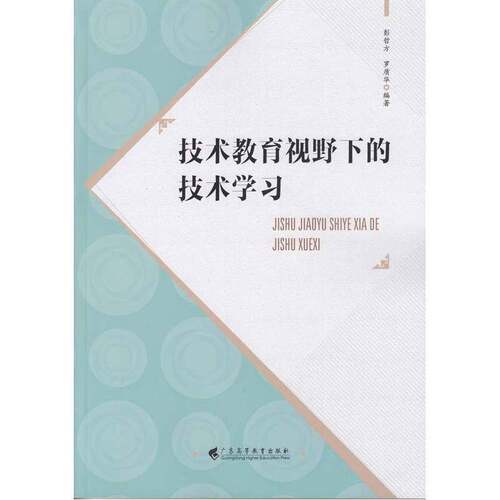 技术教育视野下的技术学习彭哲方社会科学书籍