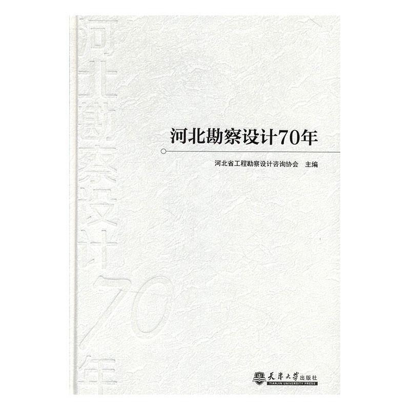 正常发货 正版包邮 河北勘察设计70年 河北省工程勘察设计咨询协会 书店 工业经济书籍 畅想畅销书