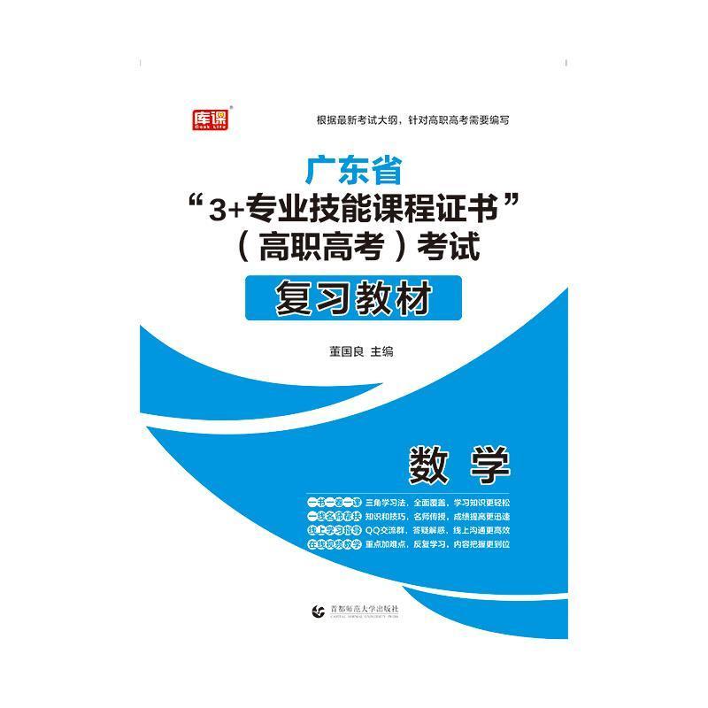 正版广东省“3+专业技能课程”(高职高考)考试复习教材:数学董国良书店中小学教辅书籍 畅想畅销书