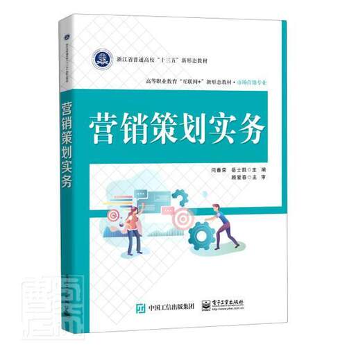正版包邮 营销策划实务(市场营销专业高等职业教育互联网+新形态教材)者_闫春荣岳士凯责_贾瑞敏书店管理书籍 畅想畅销书