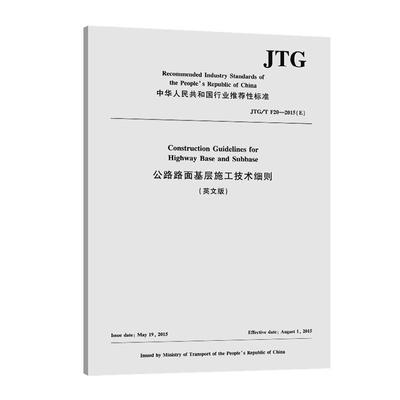 正版包邮 中华人民共和国行业性标准公路路面基层施工技术细则:英文版:JTG/T F20-2015(E)书店交通运输书籍 畅想畅销书