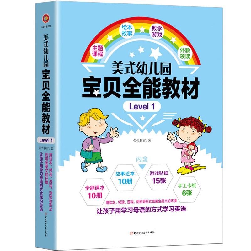 正版包邮 美式幼儿园宝贝教材?Level 1含10册课本+10册绘本+15张贴纸+6张手工 萤雪教育 书店 幼儿启蒙英语书籍 畅想畅销书
