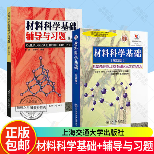 材料科学基础第三版教材上海交大
