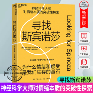 湛庐文化 对话 寻找斯宾诺莎 当代神经科学大师与近代西方思想巨擎跨越时空 成为人类文明 安东尼奥·达马西奥