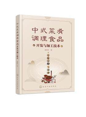 正版包邮 中式菜肴调理食品开发与加工技术赵钜阳书店菜谱美食书籍 畅想畅销书