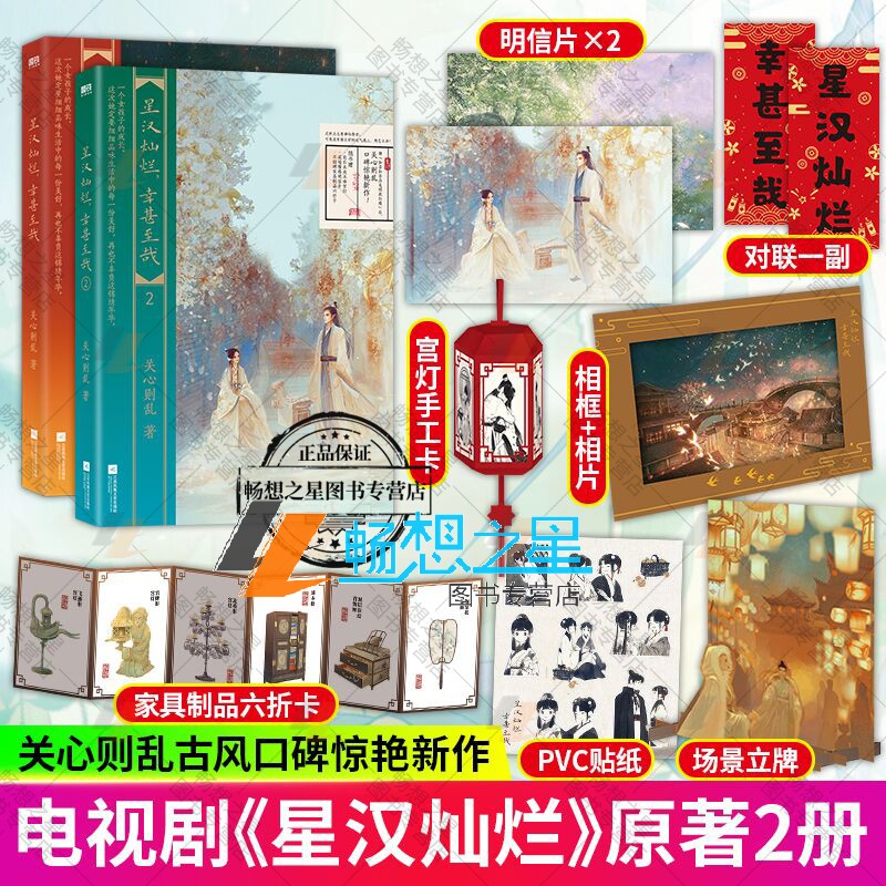 2册 星汉灿烂 幸甚至哉1-2 随书赠品丰厚 作者关心则乱新作 吴磊 赵露思主演电视剧 星汉灿烂 原著小说 知否知否应是绿肥红瘦 磨