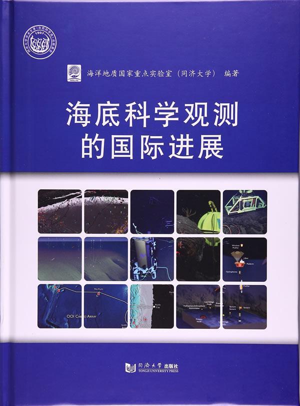 正版海底科学观测的进展海洋地质国家实验室书店自然科学书籍 畅想畅销书