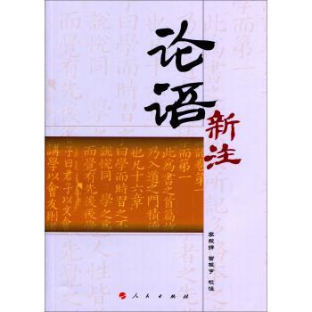 正版包邮 论语新注《闽南师范大学通识教育（人文社会）丛书》 李毅婷 书店哲学、宗教 书籍 畅想畅销书