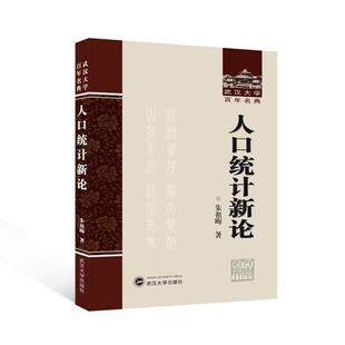 正版人口统计新论朱祖晦书店社会科学书籍 畅想畅销书