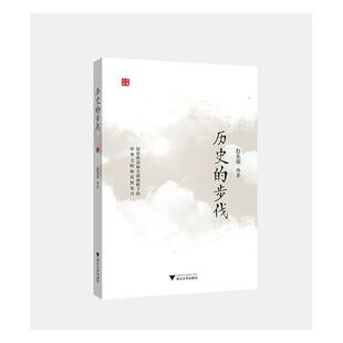 正版包邮 历史的步伐 赵东福 历史普及读物书籍 中西方历史 社会发展  浙江大学出版社 9787308199858