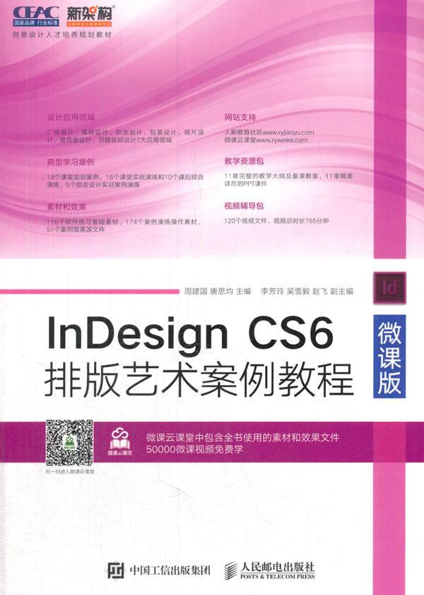 正版InDesign CS6排版艺术案例教程:微课版周建国书店教材书籍 畅想畅销书