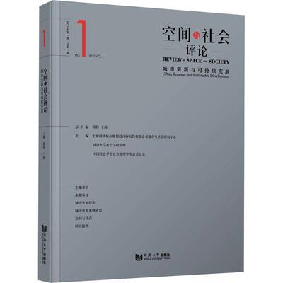 正版空间与社会评论:2023年第1期第1期:No.1 2023 vol.1:城市更新与可持续发展:urban renewal and s周俭书店经济书籍 畅想畅销书