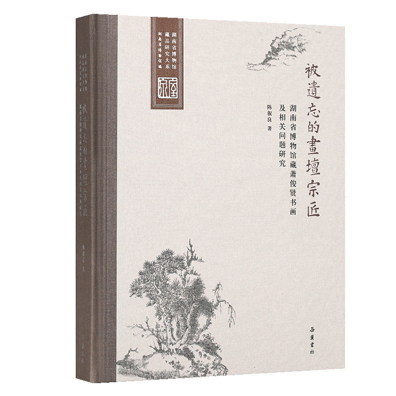 正版包邮 被遗忘的画坛宗匠:湖南省博物馆藏萧俊贤书画及相关问题研究 陈叙良著岳麓书社中国画技法书籍