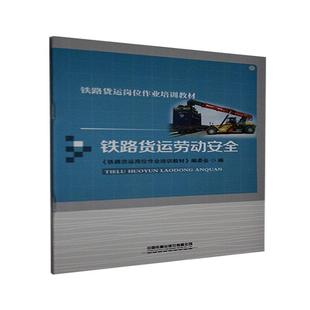 铁路货运岗位作业培训教材 委书店交通运输书籍 铁路货运劳动 正版 畅想畅销书