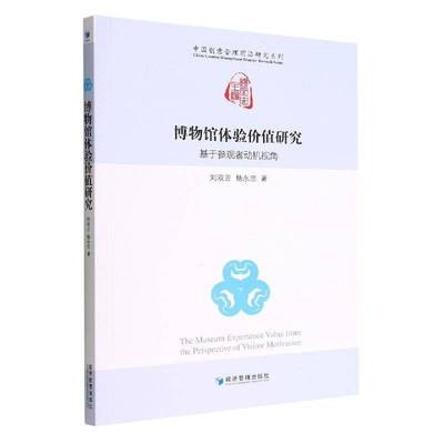 博物馆体验价值研究：基于参观者动机视角刘双吉社会科学书籍
