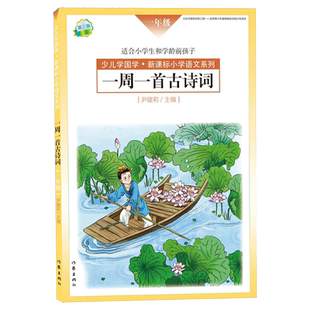 一周一首古诗词 一年级 尹建莉 少儿学国学小学1年级语文系列 紧贴教学大纲 精选古诗50首图文注释 背诵提醒表 作家出版社畅想之星
