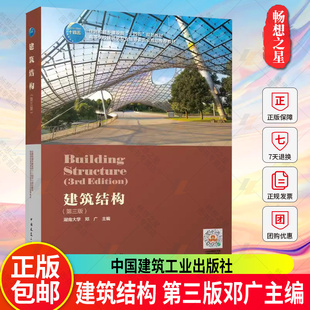 中国建筑工业出版 建筑结构 免邮 高高等学校建筑专业指导委员会规划教材 费 邓广 正版 湖南大学 社9787112289165 第三版