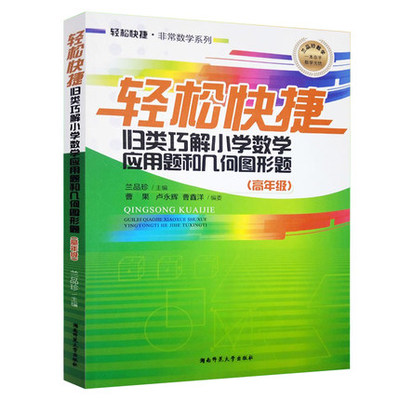 正版 轻松快捷 归类巧解小学数学应用题和几何图形题 高年级 通用版 小学数学三年级四五六年级小升初轻松快捷非常数学系列教辅