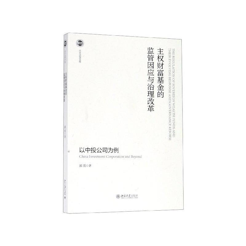 主权财富基金的监管因应与治理改革——以中投公司为例郭雳经济书籍