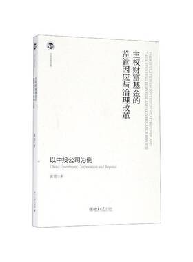 主权财富基金的监管因应与治理改革——以中投公司为例郭雳经济书籍