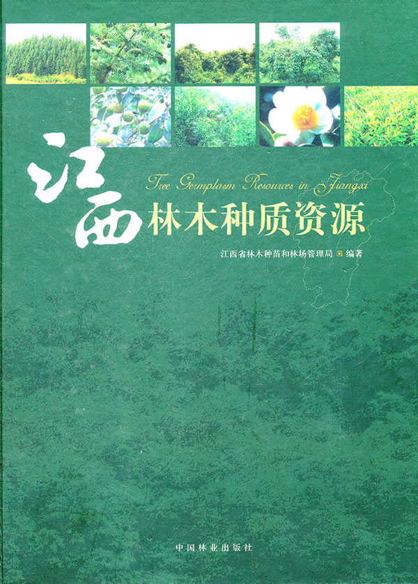 正版包邮 江西林木种质资源 江西省林木种苗和林场管理局 书店 造林学、林木育种及造林技术书籍 畅想畅销书