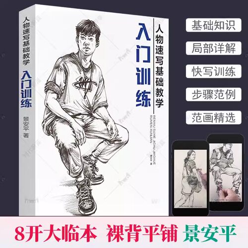 2022新版人物速写基础教学入门训练 景安平大8开临本人物速写基础知识范画精讲绘画技法零基础自学画画青少年中考联考艺考校考教材