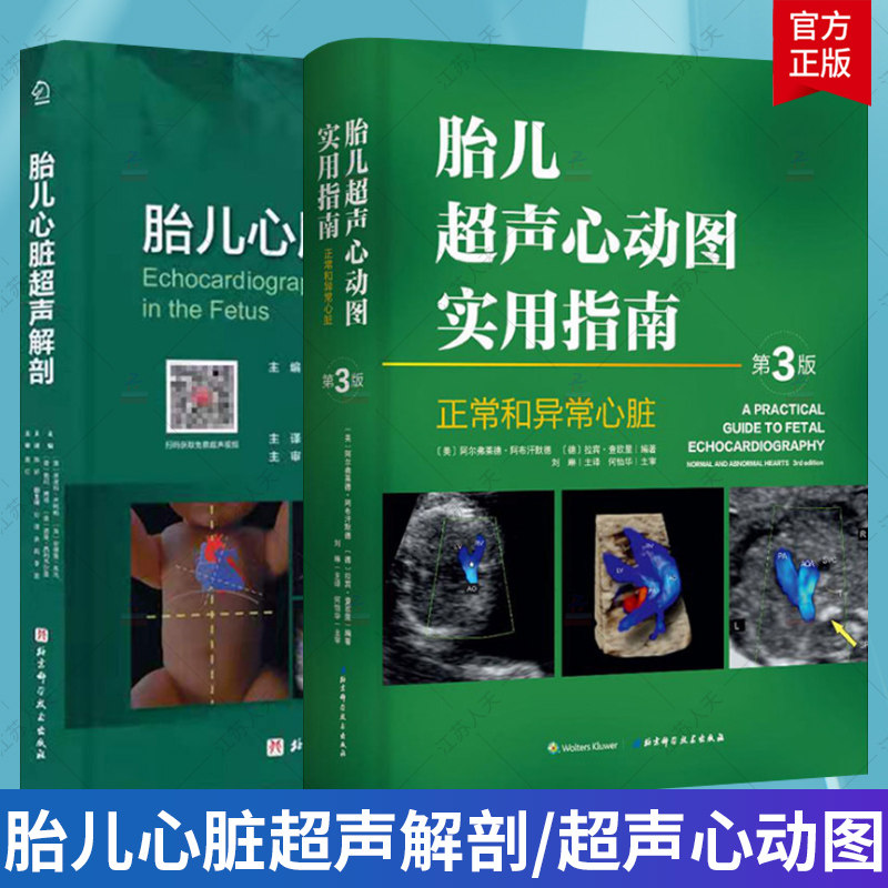 正版包邮 胎儿心脏超声解剖 胎儿超声心动图实用指南2册 胎儿心脏病理