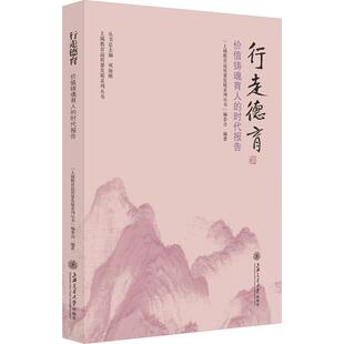 时代报告上城教育高质量发展系列丛书委会书店社会科学书籍 畅想畅销书 行走德育：价值铸魂育人 正版